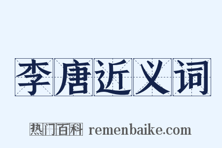李唐近义词是什么意思的图片